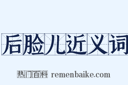 后脸儿近义词是什么意思的图片